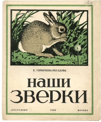 Горбунова-Посадова Е. Наши зверьки / С рис. А.Н. Формозова. Изд. 4-е. М.: Посредник, 1928.